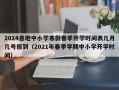 2024各地中小学寒假春季开学时间表几月几号报到（2021年春季学期中小学开学时间）