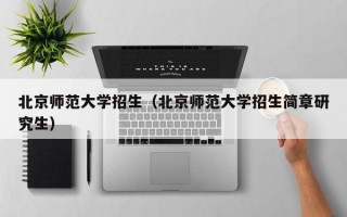 北京师范大学招生（北京师范大学招生简章研究生）