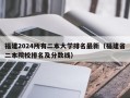 福建2024所有二本大学排名最新（福建省二本院校排名及分数线）