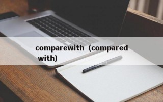 comparewith（compared with）