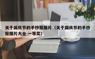 关于国庆节的手抄报图片（关于国庆节的手抄报图片大全 一等奖）