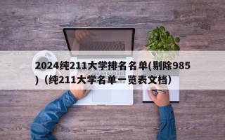 2024纯211大学排名名单(剔除985)（纯211大学名单一览表文档）