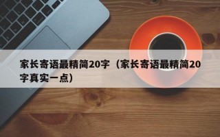 家长寄语最精简20字（家长寄语最精简20字真实一点）