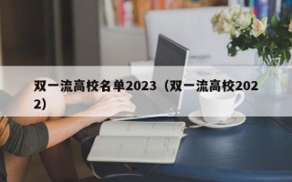 双一流高校名单2023（双一流高校2022）