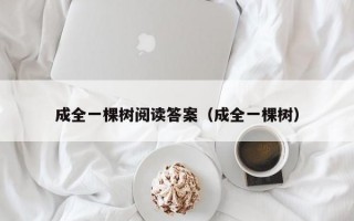 成全一棵树阅读答案（成全一棵树）