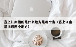 塞上江南指的是什么地方是哪个省（塞上江南是指哪两个地方）