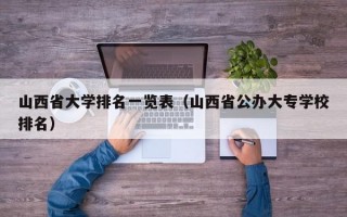 山西省大学排名一览表（山西省公办大专学校排名）