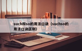 such和so的用法口诀（suchso的用法口诀区别）