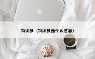 特困县（特困县是什么意思）