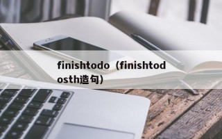 finishtodo（finishtodosth造句）