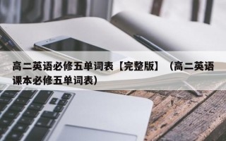 高二英语必修五单词表【完整版】（高二英语课本必修五单词表）