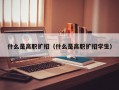 什么是高职扩招（什么是高职扩招学生）