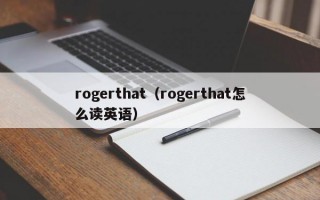 rogerthat（rogerthat怎么读英语）