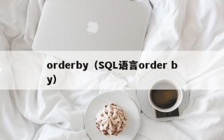 orderby（SQL语言order by）