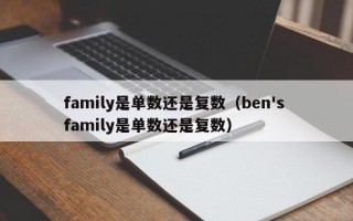 family是单数还是复数（ben's family是单数还是复数）