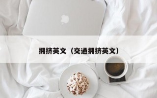 拥挤英文（交通拥挤英文）