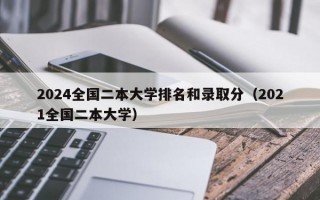 2024全国二本大学排名和录取分（2021全国二本大学）