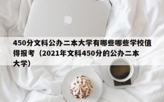 450分文科公办二本大学有哪些哪些学校值得报考（2021年文科450分的公办二本大学）