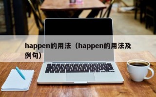 happen的用法（happen的用法及例句）