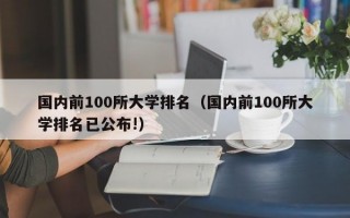 国内前100所大学排名（国内前100所大学排名已公布!）