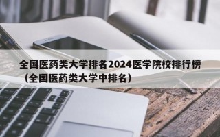 全国医药类大学排名2024医学院校排行榜（全国医药类大学中排名）