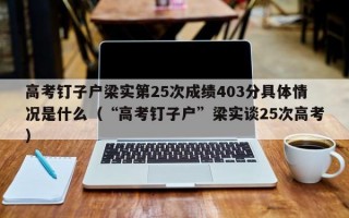 高考钉子户梁实第25次成绩403分具体情况是什么（“高考钉子户”梁实谈25次高考）