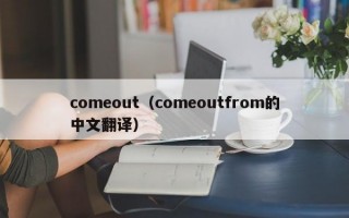 comeout（comeoutfrom的中文翻译）