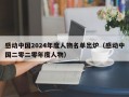 感动中国2024年度人物名单出炉（感动中国二零二零年度人物）