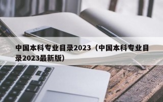 中国本科专业目录2023（中国本科专业目录2023最新版）