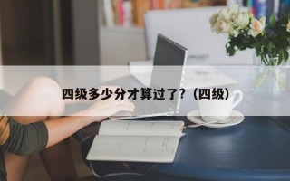 四级多少分才算过了?（四级）