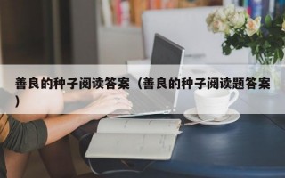 善良的种子阅读答案（善良的种子阅读题答案）