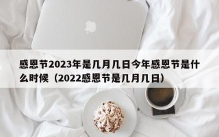 感恩节2023年是几月几日今年感恩节是什么时候（2022感恩节是几月几日）