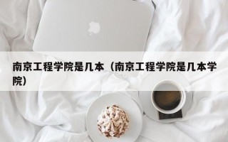 南京工程学院是几本（南京工程学院是几本学院）