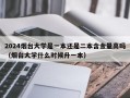 2024烟台大学是一本还是二本含金量高吗（烟台大学什么时候升一本）