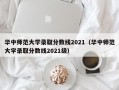 华中师范大学录取分数线2021（华中师范大学录取分数线2021级）