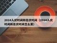 2024入伏时间和出伏时间（2024入伏时间和出伏时间怎么算）