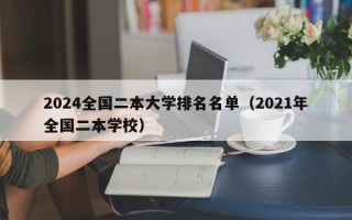 2024全国二本大学排名名单（2021年全国二本学校）