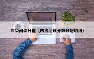 四级阅读分值（四级阅读分数分配明细）