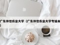 广东仲恺农业大学（广东仲恺农业大学专插本）