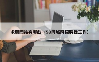 求职网站有哪些（58同城网招聘找工作）