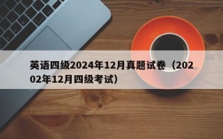 英语四级2024年12月真题试卷（20202年12月四级考试）