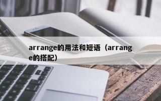 arrange的用法和短语（arrange的搭配）