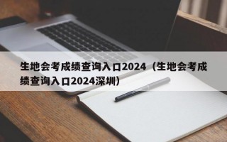 生地会考成绩查询入口2024（生地会考成绩查询入口2024深圳）