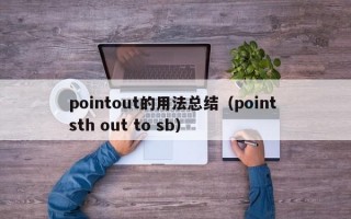 pointout的用法总结（point sth out to sb）