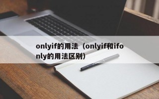 onlyif的用法（onlyif和ifonly的用法区别）