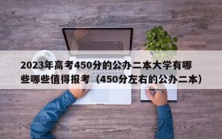 2023年高考450分的公办二本大学有哪些哪些值得报考（450分左右的公办二本）