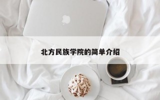 北方民族学院的简单介绍