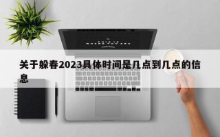 关于躲春2023具体时间是几点到几点的信息