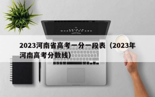 2023河南省高考一分一段表（2023年河南高考分数线）