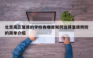 北京高三复读的学校有哪些如何选择复读院校的简单介绍